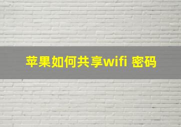 苹果如何共享wifi 密码